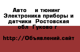 Авто GT и тюнинг - Электроника,приборы и датчики. Ростовская обл.,Гуково г.